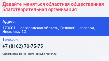Давайте меняться областная общественная благотворительная организация - визитка