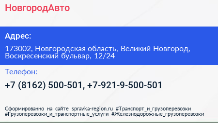 НовгородАвто - визитка