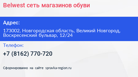 Belwest сеть магазинов обуви - визитка