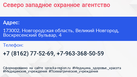 Северо западное охранное агентство - визитка