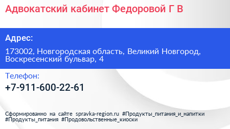 Адвокатский кабинет Федоровой Г В  - визитка