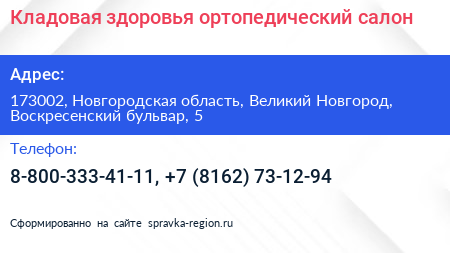 Кладовая здоровья ортопедический салон - визитка