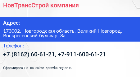 НовТрансСтрой компания - визитка
