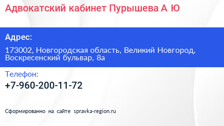 Адвокатский кабинет Пурышева А Ю  - визитка