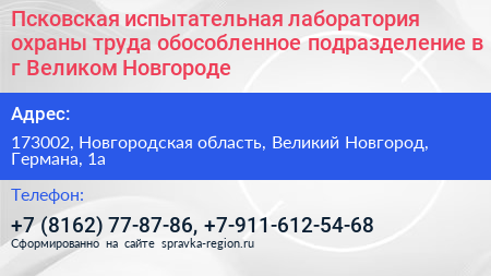 Псковская испытательная лаборатория охраны труда обособленное подразделение в г Великом Новгороде - визитка