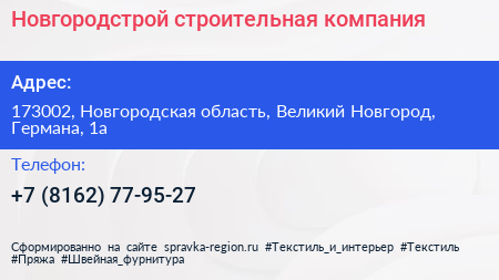 Новгородстрой строительная компания - визитка
