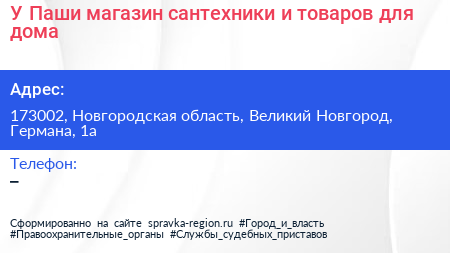 У Паши магазин сантехники и товаров для дома - визитка
