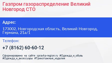 Газпром газораспределение Великий Новгород СТО - визитка