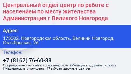 Центральный отдел центр по работе с населением по месту жительства Администрация г Великого Новгорода - визитка