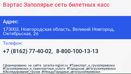 Вэртас Заполярье сеть билетных касс - визитка