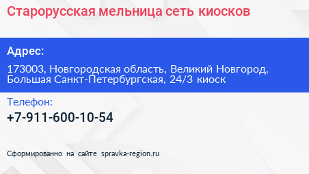 Старорусская мельница сеть киосков - визитка