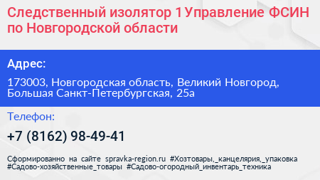Следственный изолятор 1 Управление ФСИН по Новгородской области - визитка
