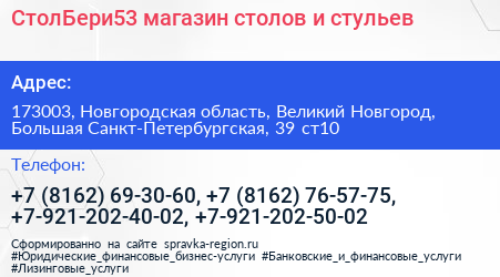 СтолБери53 магазин столов и стульев - визитка