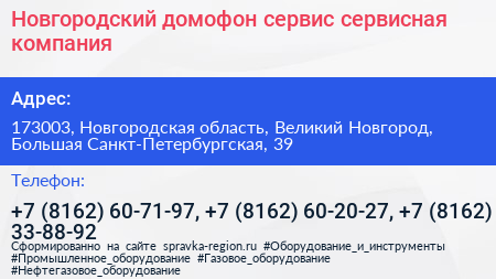 Новгородский домофон сервис сервисная компания - визитка