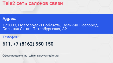 Tele2 сеть салонов связи - визитка
