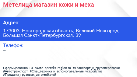 Метелица магазин кожи и меха - визитка