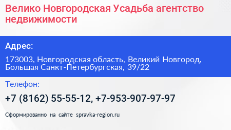 Велико Новгородская Усадьба агентство недвижимости - визитка
