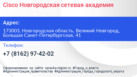 Cisco Новгородская сетевая академия - визитка