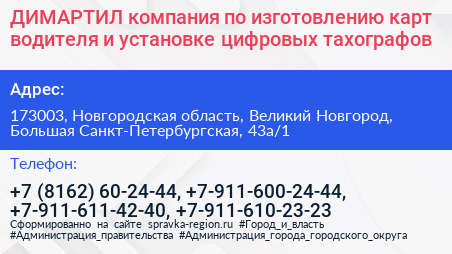 ДИМАРТИЛ компания по изготовлению карт водителя и установке цифровых тахографов - визитка