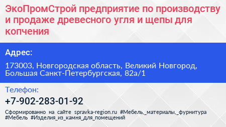 ЭкоПромСтрой предприятие по производству и продаже древесного угля и щепы для копчения - визитка