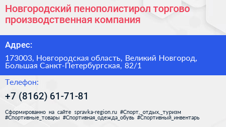 Новгородский пенополистирол торгово производственная компания - визитка