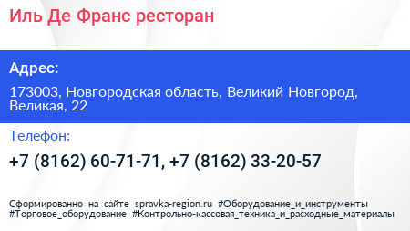 Иль Де Франс ресторан - визитка