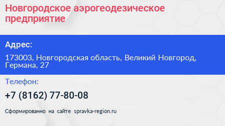 Новгородское аэрогеодезическое предприятие - визитка