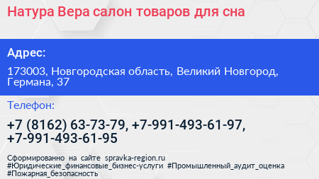 Натура Вера салон товаров для сна - визитка