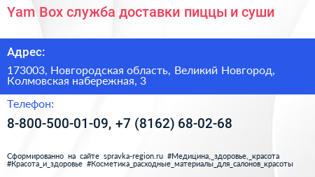 Yam Box служба доставки пиццы и суши - визитка