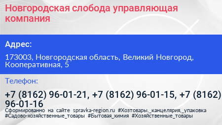 Новгородская слобода управляющая компания - визитка