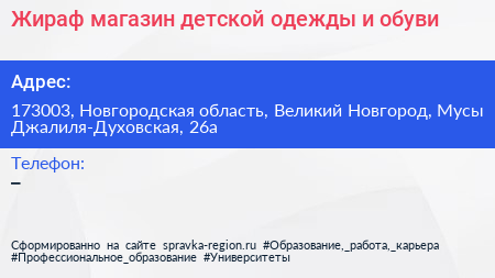 Жираф магазин детской одежды и обуви - визитка