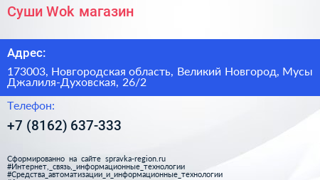 Суши Wok магазин - визитка