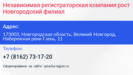 Независимая регистраторская компания рост Новгородский филиал - визитка