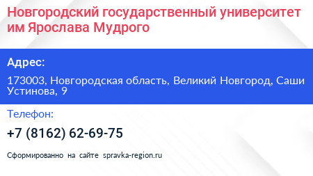 Новгородский государственный университет им Ярослава Мудрого - визитка