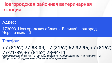 Новгородская районная ветеринарная станция - визитка