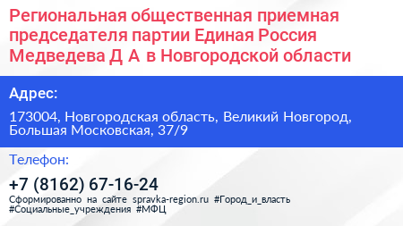 Региональная общественная приемная председателя партии Единая Россия Медведева Д А в Новгородской области - визитка