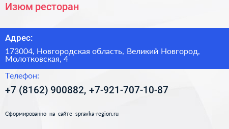 Изюм ресторан - визитка