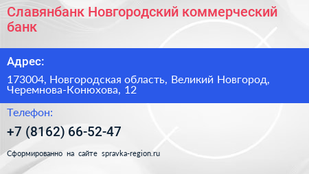 Славянбанк Новгородский коммерческий банк - визитка