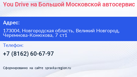 You Drive на Большой Московской автосервис - визитка
