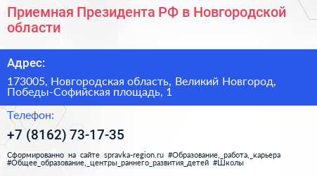 Приемная Президента РФ в Новгородской области - визитка