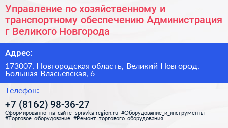 Управление по хозяйственному и транспортному обеспечению Администрация г Великого Новгорода - визитка