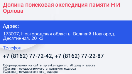 Долина поисковая экспедиция памяти Н И Орлова - визитка