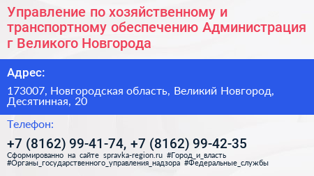 Управление по хозяйственному и транспортному обеспечению Администрация г Великого Новгорода - визитка