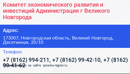 Комитет экономического развития и инвестиций Администрация г Великого Новгорода - визитка
