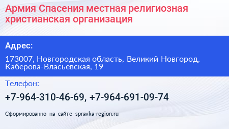 Армия Спасения местная религиозная христианская организация - визитка