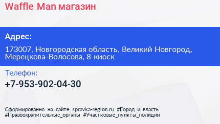 Нажмите, чтобы скачать визитку Waffle Man магазин - визитка