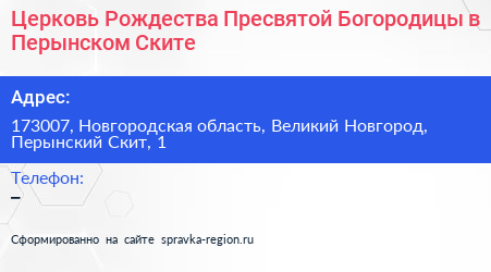 Церковь Рождества Пресвятой Богородицы в Перынском Ските - визитка