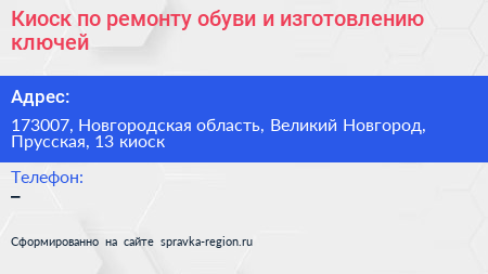 Киоск по ремонту обуви и изготовлению ключей - визитка