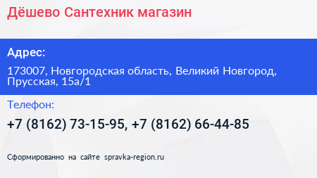 Дёшево Сантехник магазин - визитка