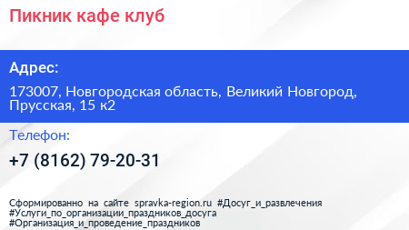 Пикник кафе клуб - визитка